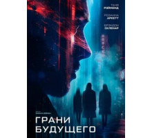 Грани будущего (2024)