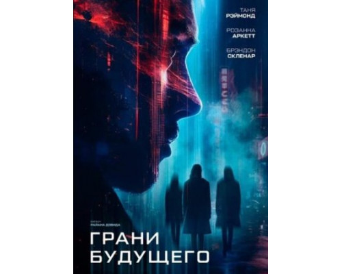 Грани будущего (2024) смотреть онлайн