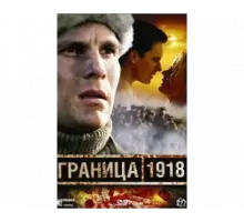 Граница 1918 2007