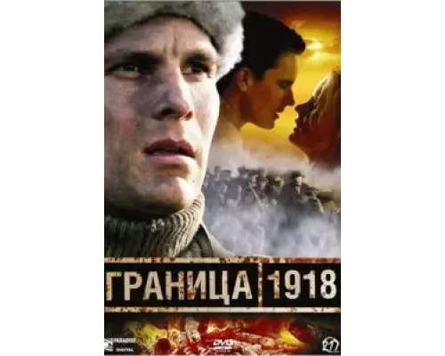 Граница 1918  2007 смотреть онлайн