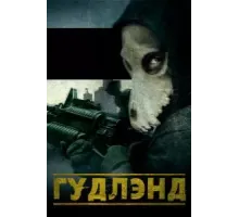 Гудлэнд (2017)