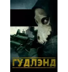 Гудлэнд (2017)