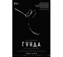 Гунда (2020)