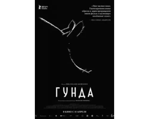 Гунда (2020)