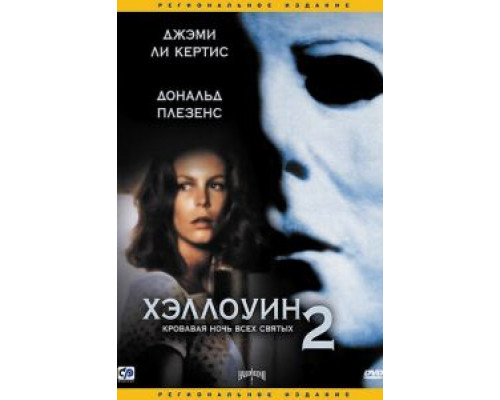 Хэллоуин 2  1981 смотреть онлайн