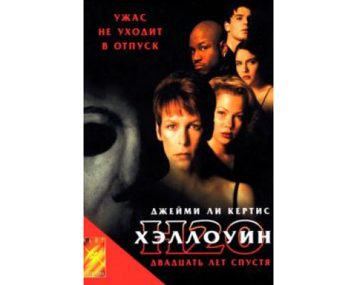 Хэллоуин: 20 лет спустя  1998 смотреть онлайн