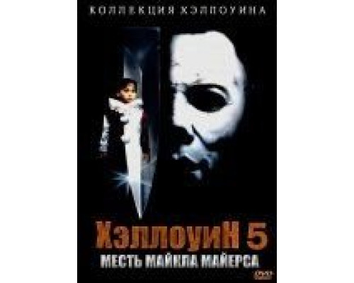 Хэллоуин 5  1989 смотреть онлайн