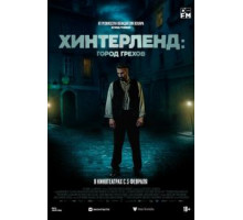 Хинтерленд: город грехов (2021)