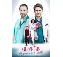 Хирургия. Территория любви 1 сезон (2016)