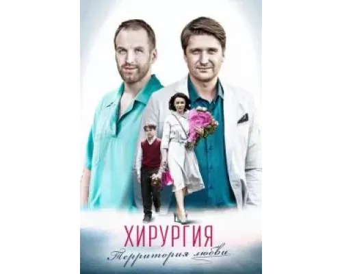 Хирургия. Территория любви 1 сезон (2016)