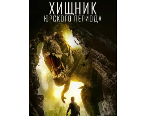 Хищник Юрского Периода  ( 2018)