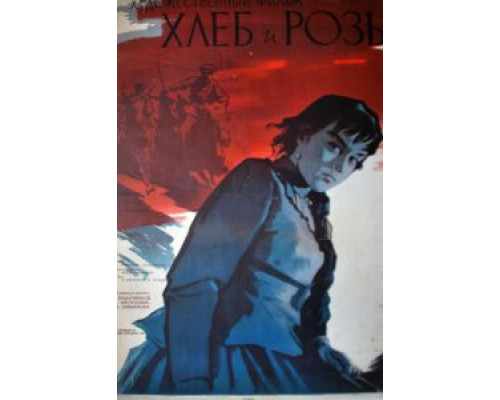 Хлеб и розы  1960 смотреть онлайн