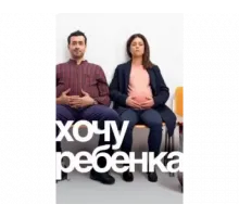 Хочу ребёнка 2019