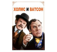 Холмс & Ватсон (2018)