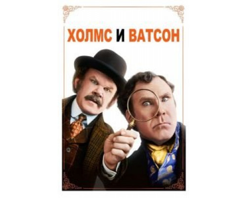 Холмс & Ватсон (2018)