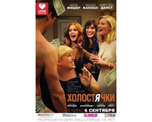 Холостячки  2012 смотреть онлайн