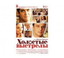 Холостые выстрелы 2010