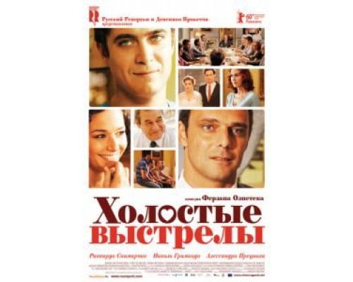 Холостые выстрелы  2010 смотреть онлайн