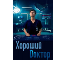 Хороший доктор 7 сезон  (2017)