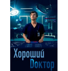 Хороший доктор 7 сезон  (2017)