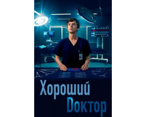 Хороший доктор 7 сезон  (2017)