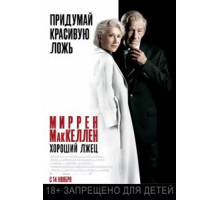 Хороший лжец (2019)