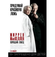 Хороший лжец (2019)