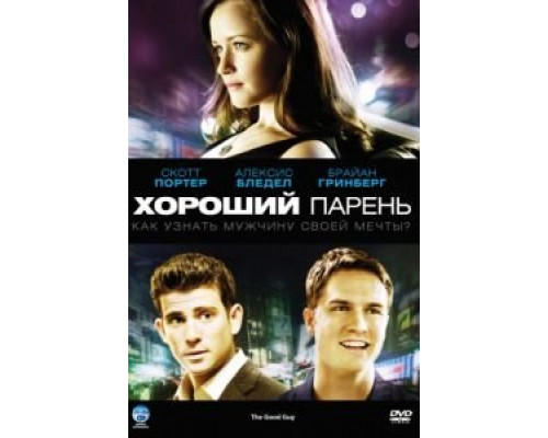 Хороший парень  2009 смотреть онлайн