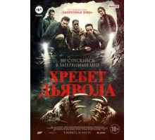 Хребет дьявола (2021)