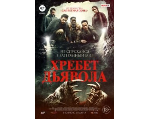 Хребет дьявола (2021)