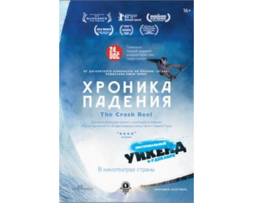 Хроника падения  2013 смотреть онлайн