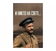 И никто на свете ... 1986