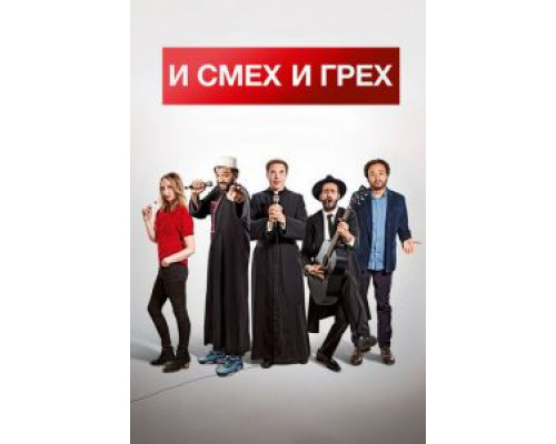 И смех и грех  2017 смотреть онлайн