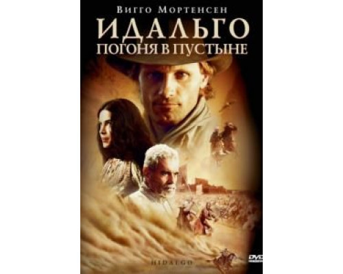 Идальго: Погоня в пустыне  2004 смотреть онлайн