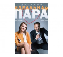 Идеальная пара 2014