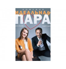 Идеальная пара 2014