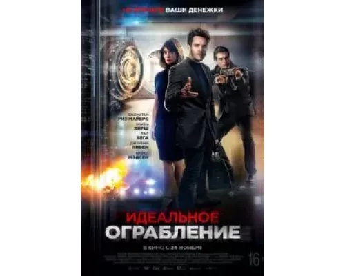 Идеальное ограбление (2021)