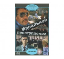 Идеальное преступление 1989