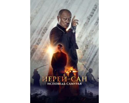 Иерей-сан. Исповедь самурая  2015 смотреть онлайн