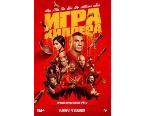 Игра киллера  2024 смотреть онлайн