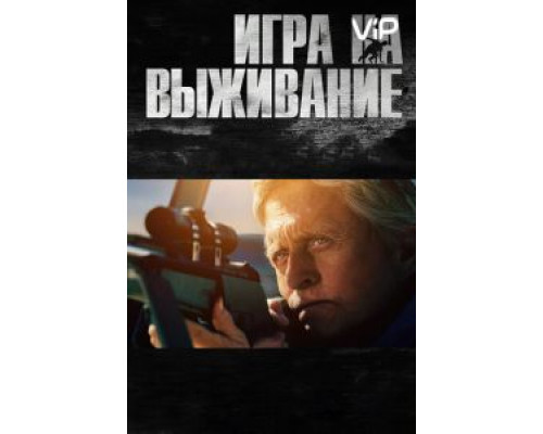 Игра на выживание  2014 смотреть онлайн