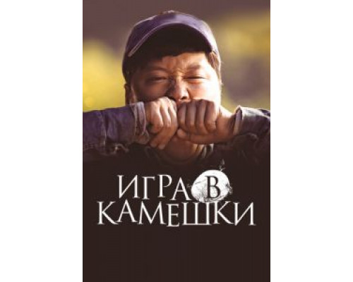 Игра в камешки  2020 смотреть онлайн