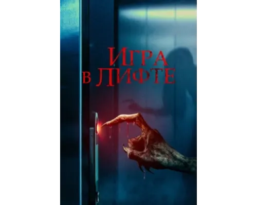 Игра в лифте ( 2023)