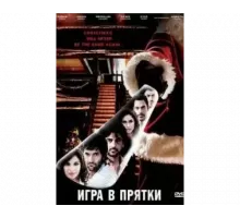 Игра в прятки 2010