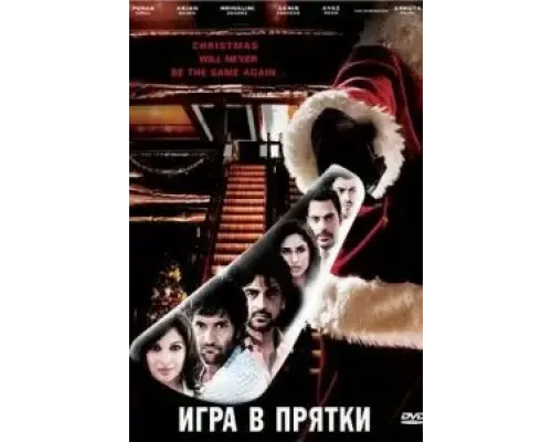 Игра в прятки  2010 смотреть онлайн