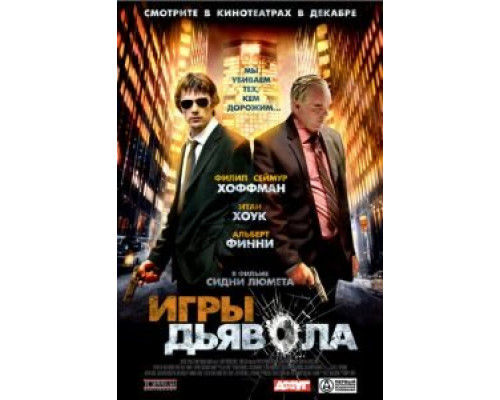 Игры дьявола  2007 смотреть онлайн