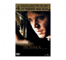 Игры разума 2001