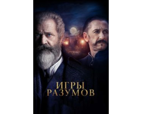 Игры разумов (2019)