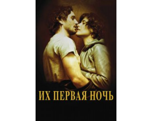 Их первая ночь  2011 смотреть онлайн