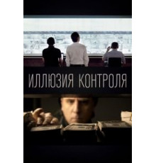 Иллюзия контроля (2021)